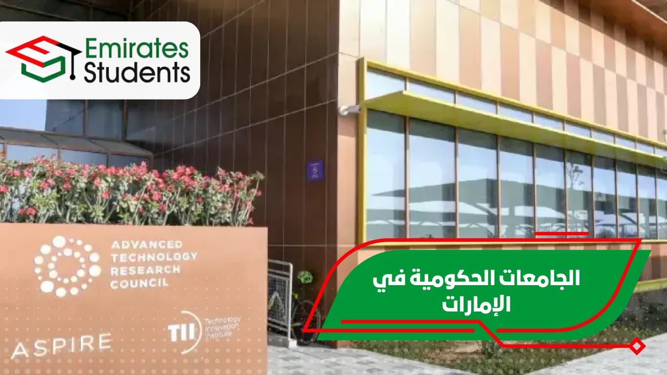 الجامعات الحكومية في الإمارات
