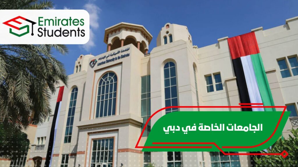 الجامعات الخاصة في دبي