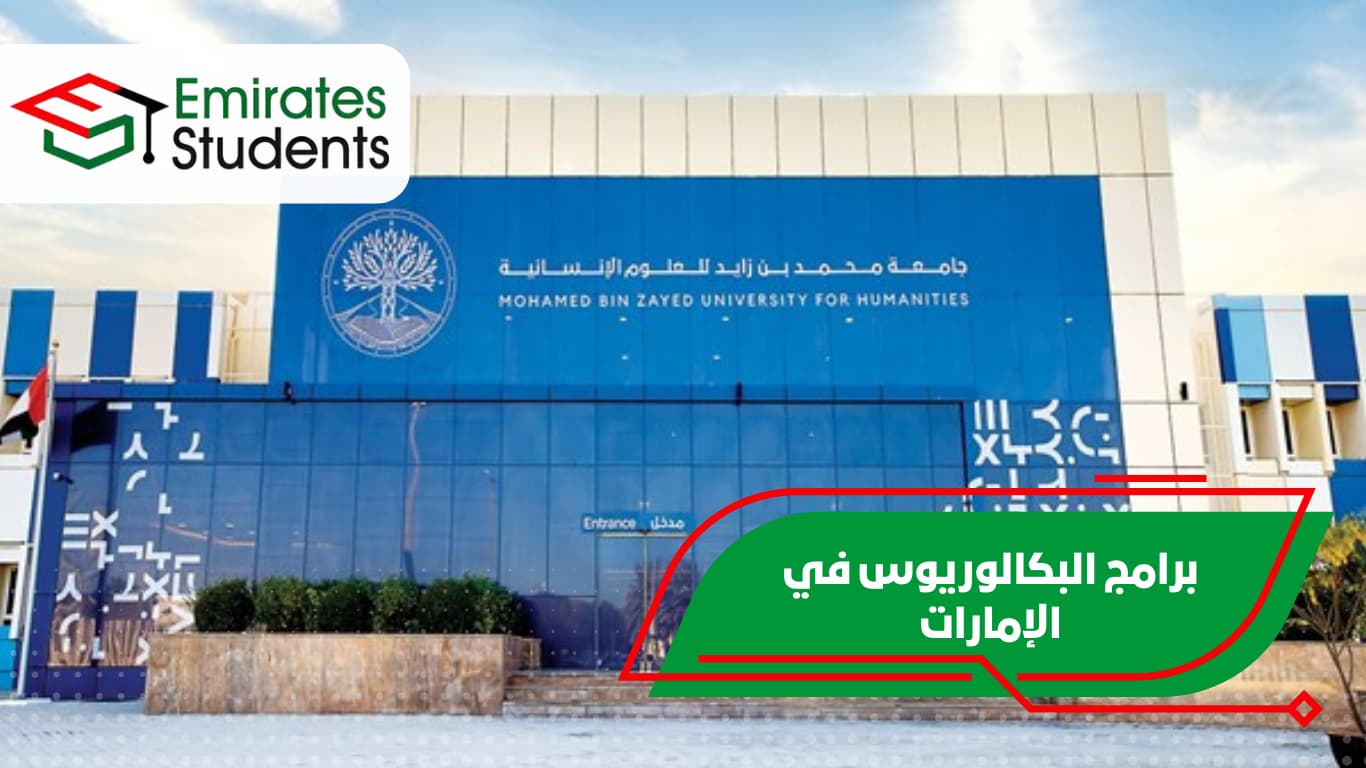 برامج البكالوريوس في الإمارات