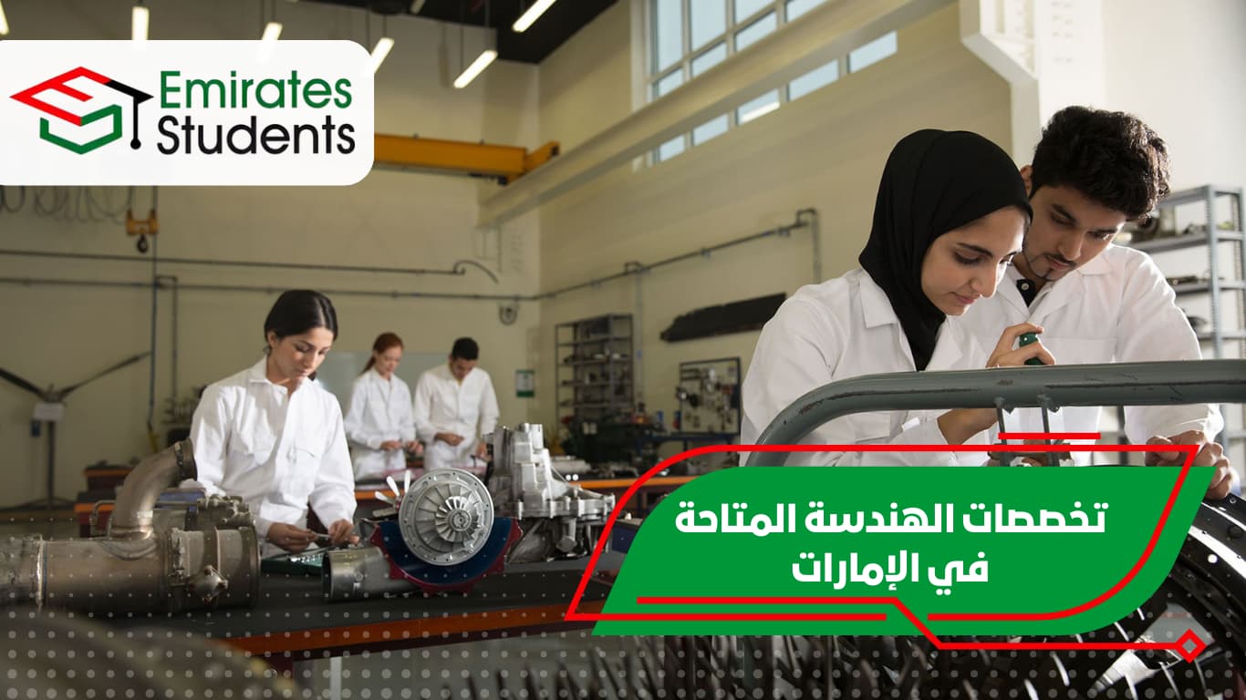 تخصصات الهندسة المتاحة في الإمارات