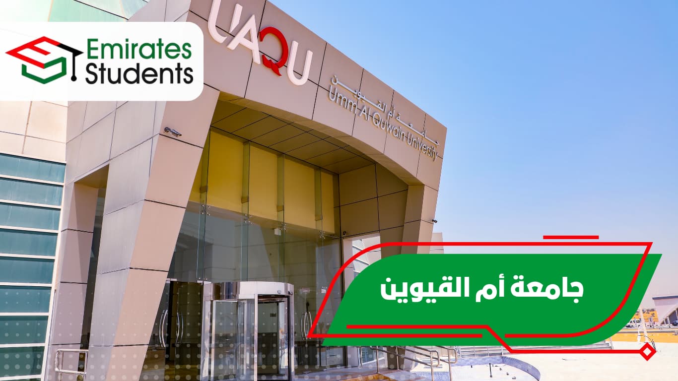 جامعة أم القيوين