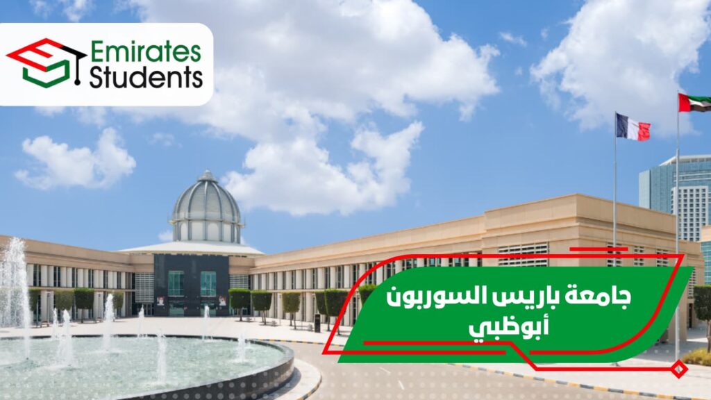 جامعة باريس السوربون أبوظبي