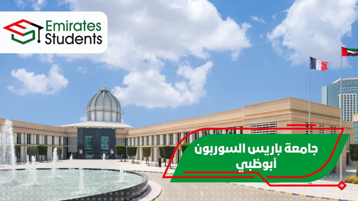 جامعة باريس السوربون أبوظبي