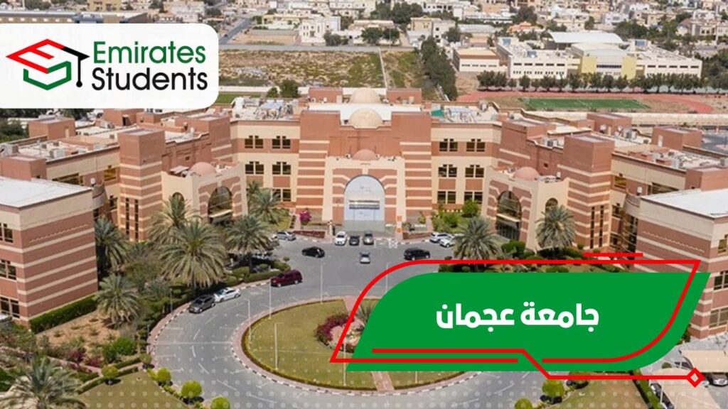 جامعة عجمان