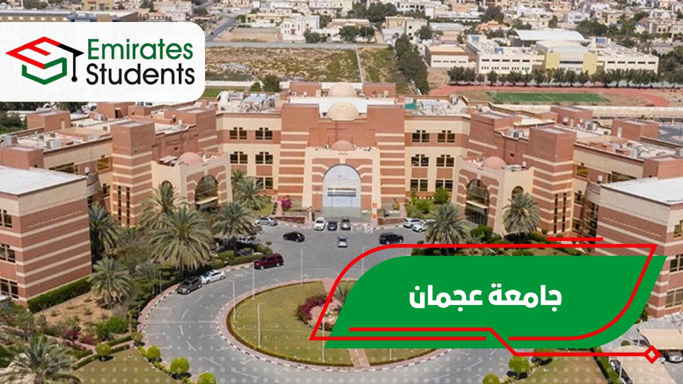 جامعة عجمان