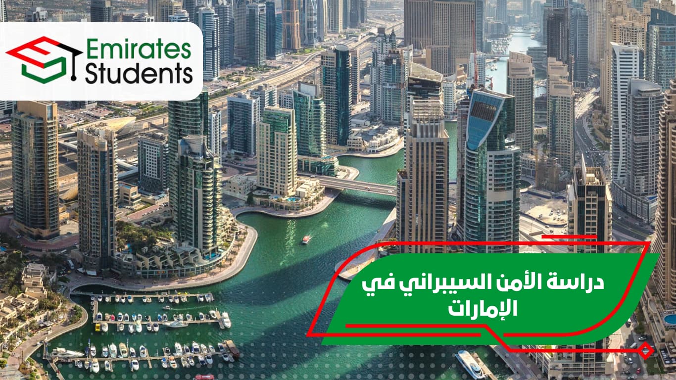 دراسة الأمن السيبراني في الإمارات