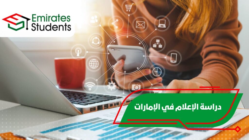 دراسة الإعلام في الإمارات