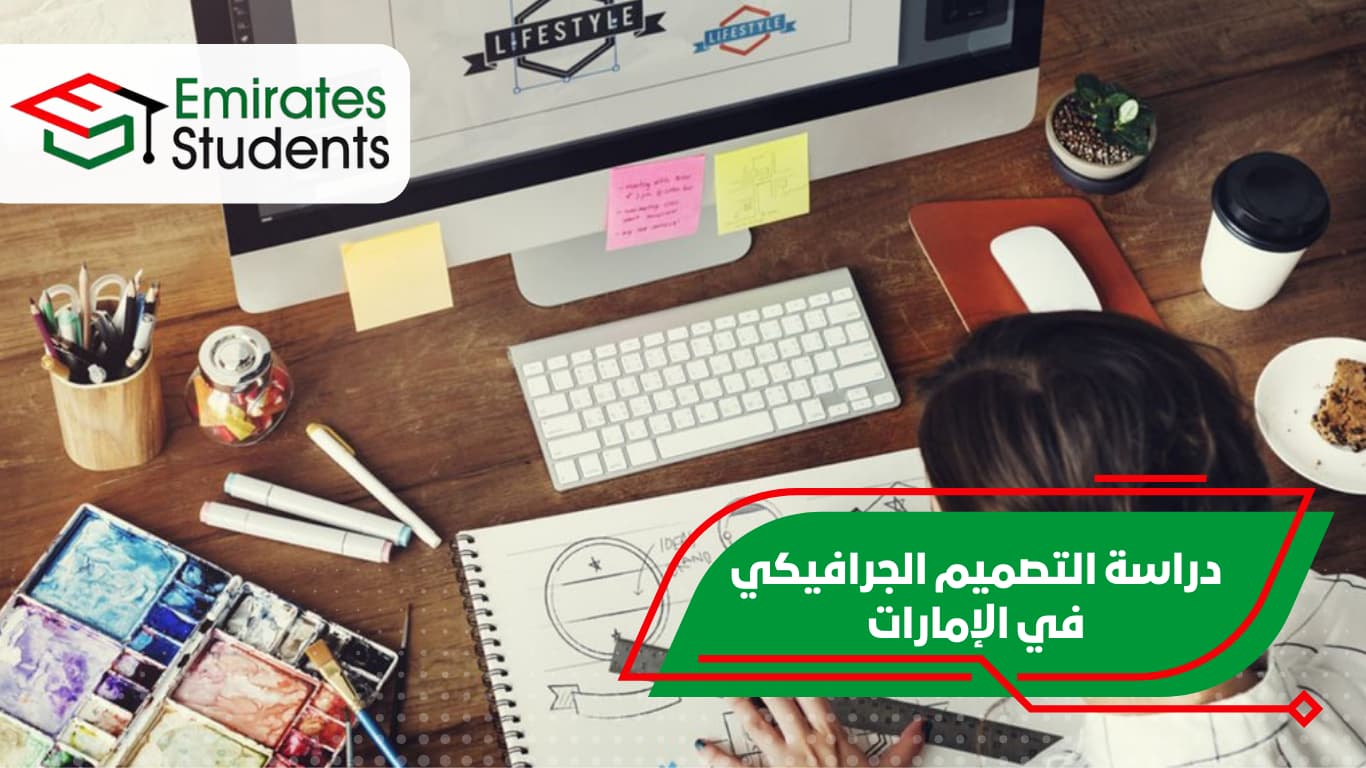 دراسة التصميم الجرافيكي في الإمارات