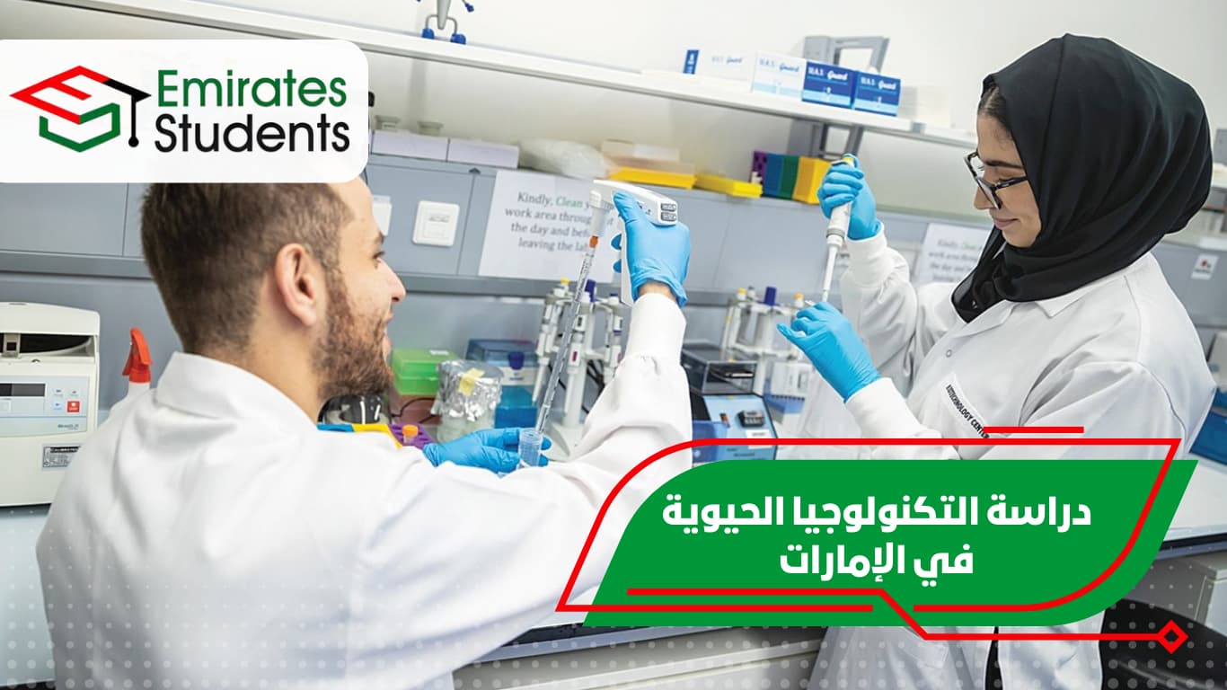 دراسة التكنولوجيا الحيوية في الإمارات