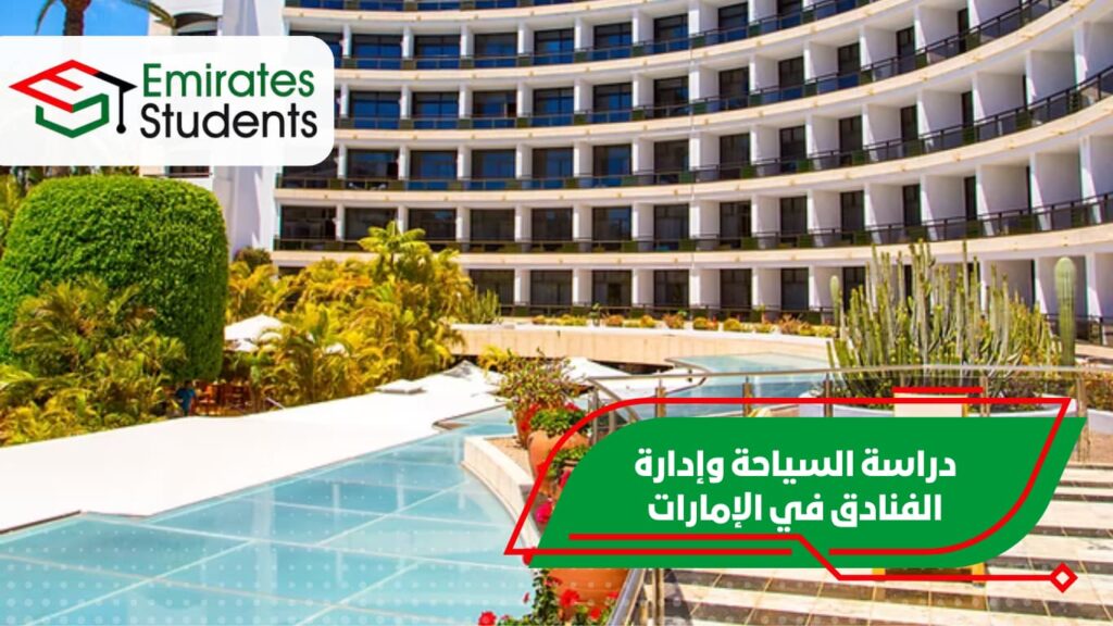 دراسة السياحة وإدارة الفنادق في الإمارات
