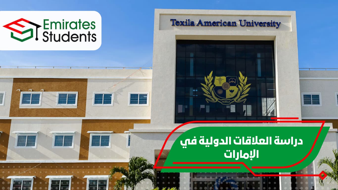 دراسة العلاقات الدولية في الإمارات