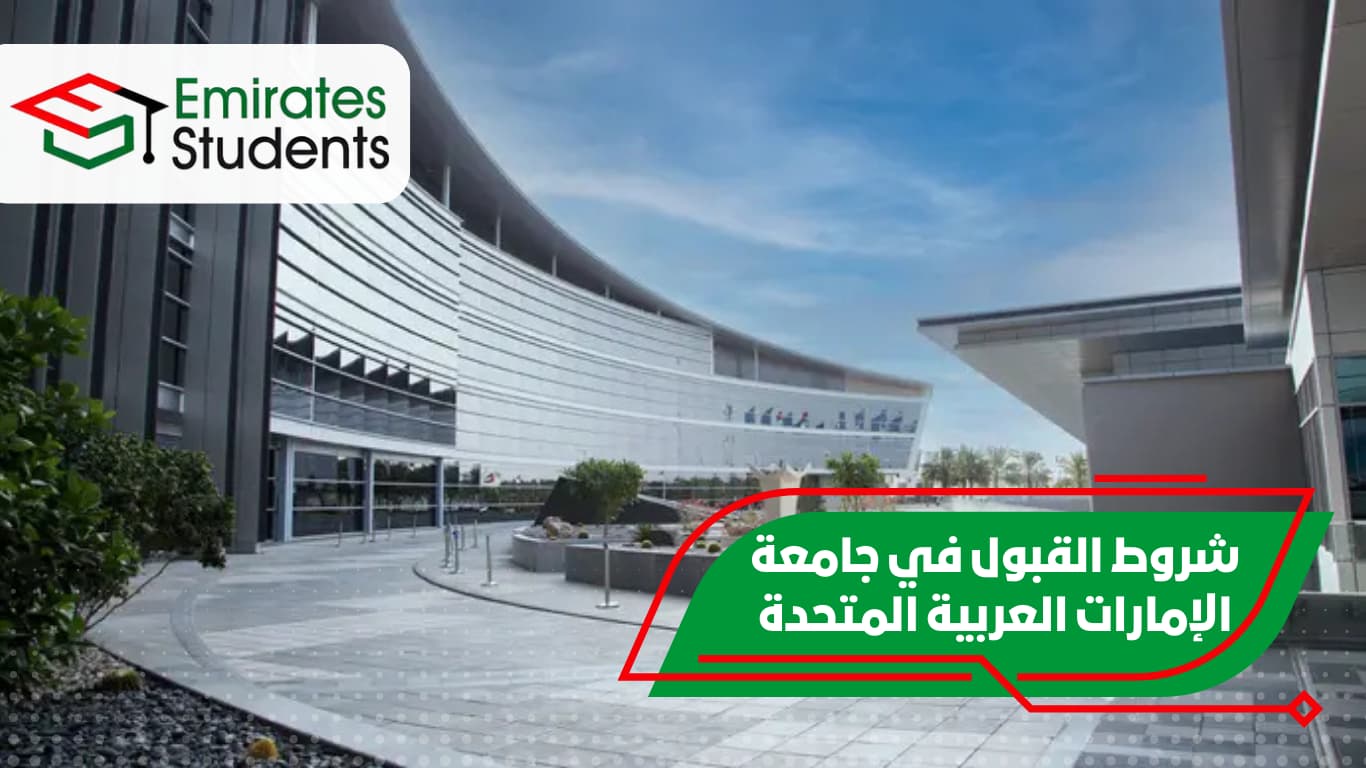 شروط القبول في جامعة الإمارات العربية المتحدة