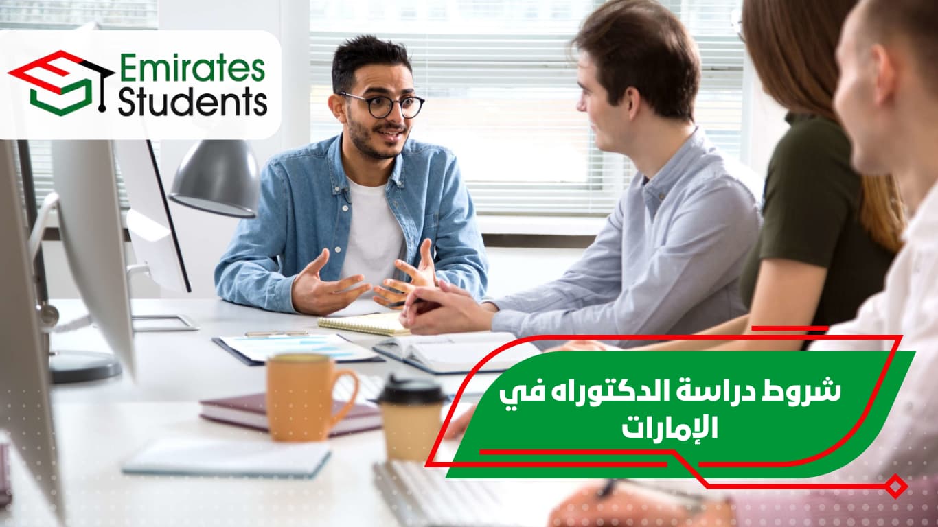 شروط دراسة الدكتوراه في الإمارات