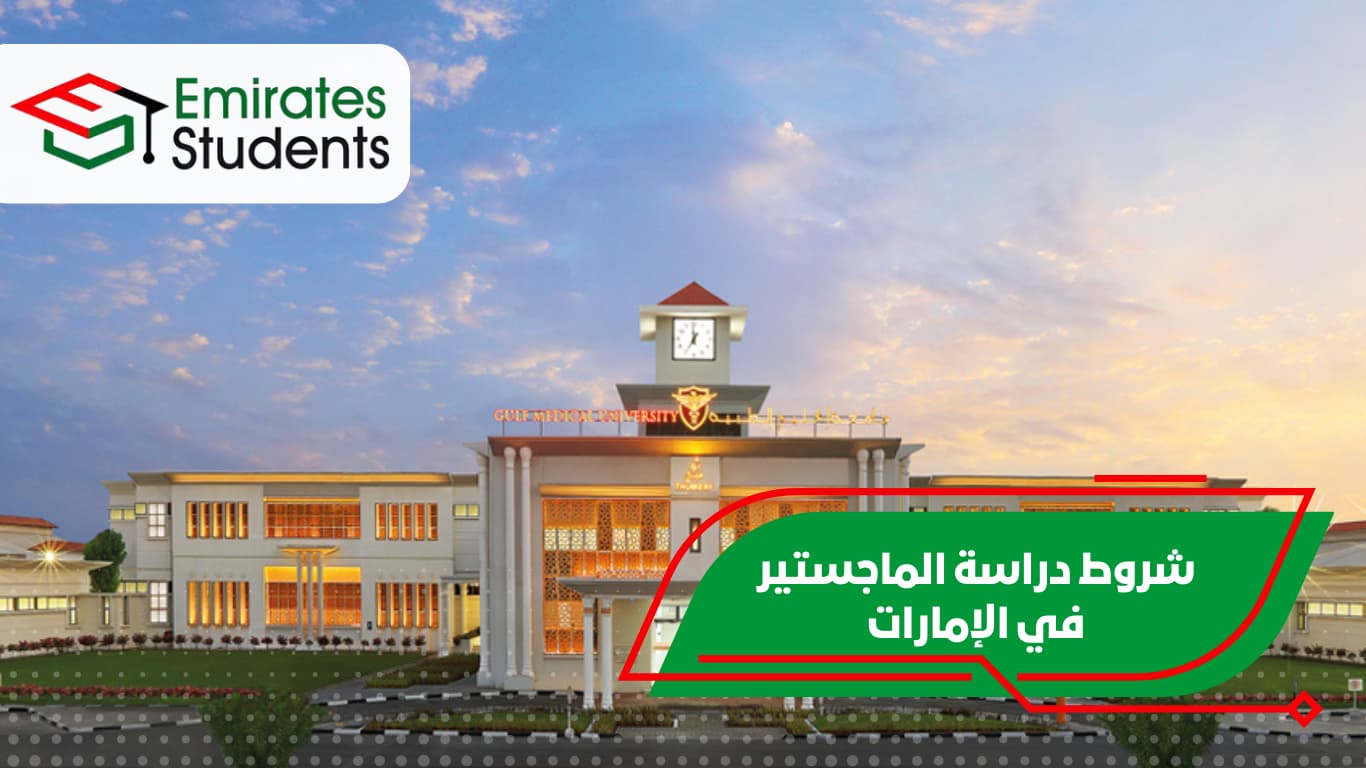 شروط دراسة الماجستير في الإمارات