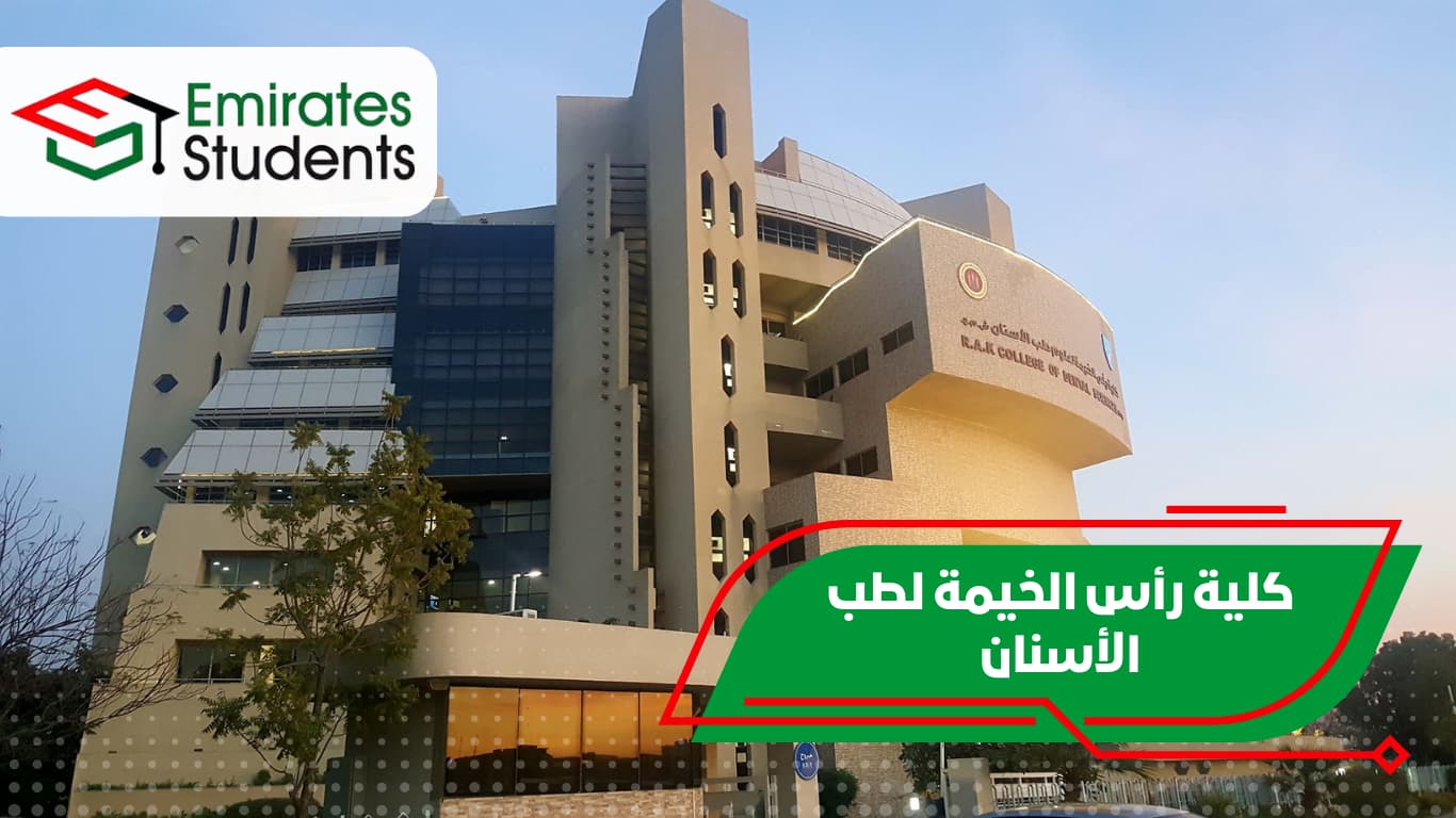 كلية رأس الخيمة لطب الأسنان