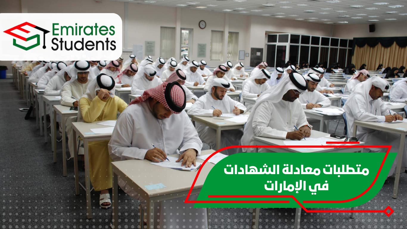 متطلبات معادلة الشهادات في الإمارات