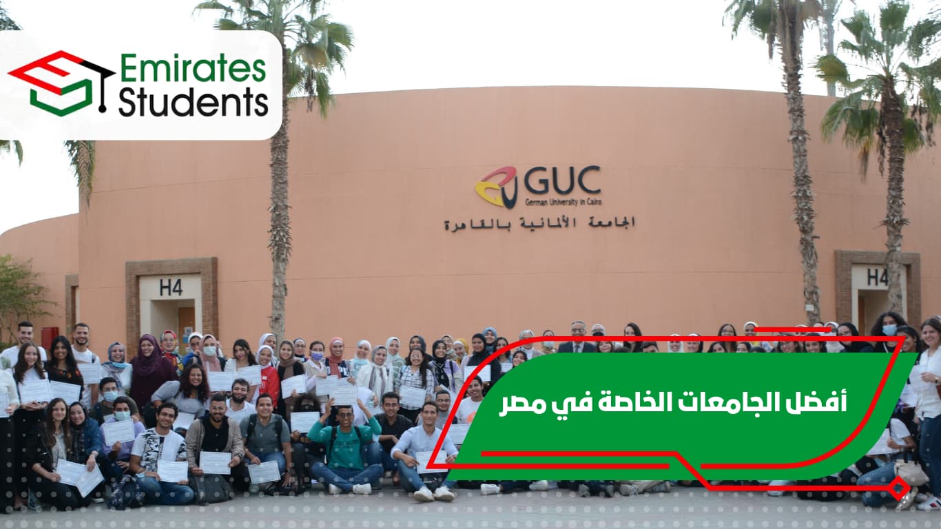 أفضل الجامعات الخاصة في مصر