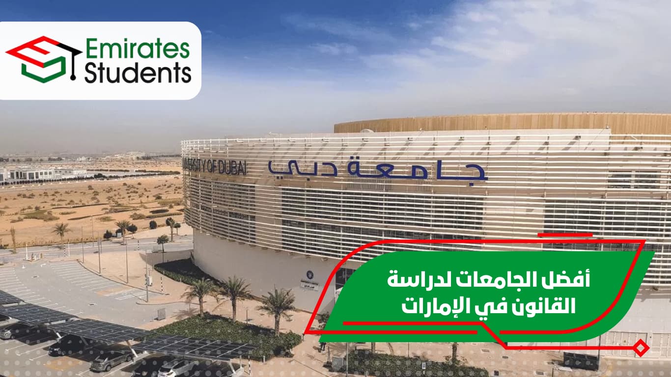 أفضل الجامعات لدراسة القانون في الإمارات