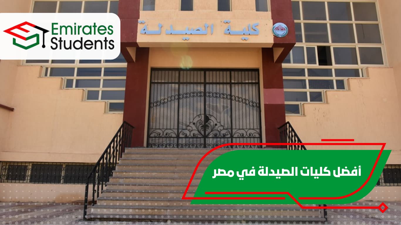أفضل كليات الصيدلة في مصر