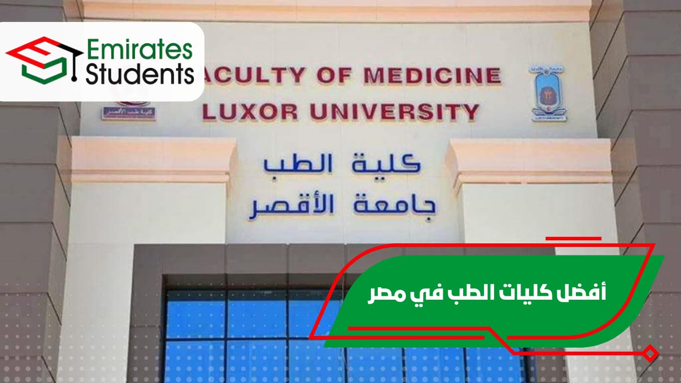 أفضل كليات الطب في مصر