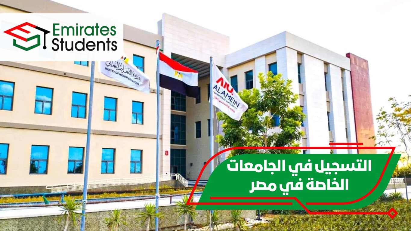 التسجيل في الجامعات الخاصة في مصر