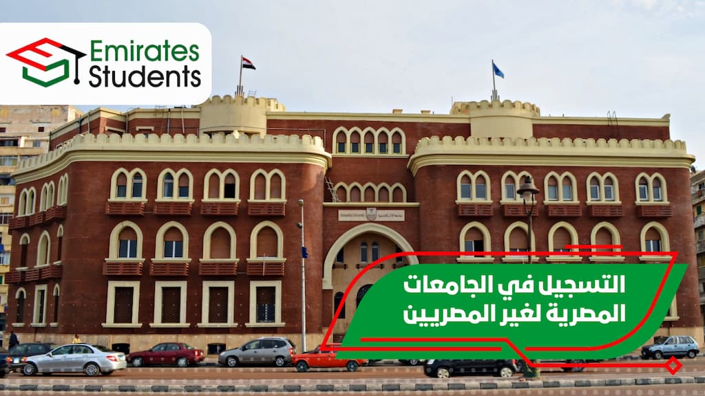 التسجيل في الجامعات المصرية لغير المصريين
