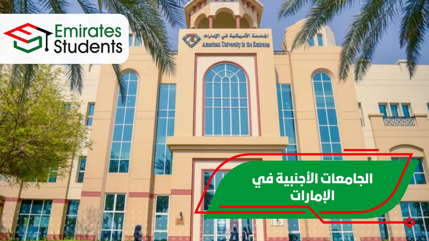 الجامعات الأجنبية في الإمارات