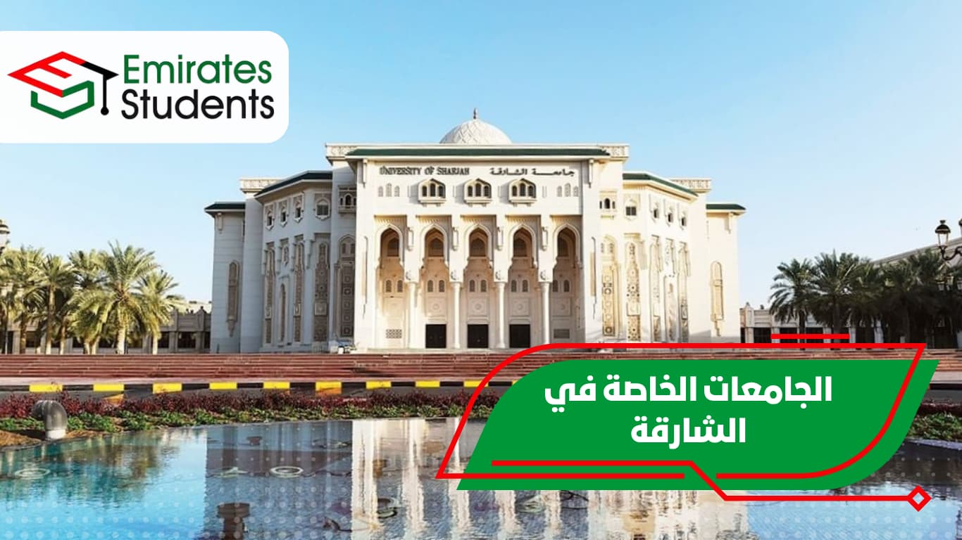 الجامعات الخاصة في الشارقة