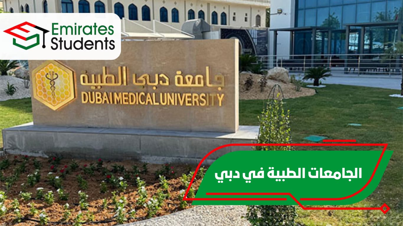 الجامعات الطبية في دبي