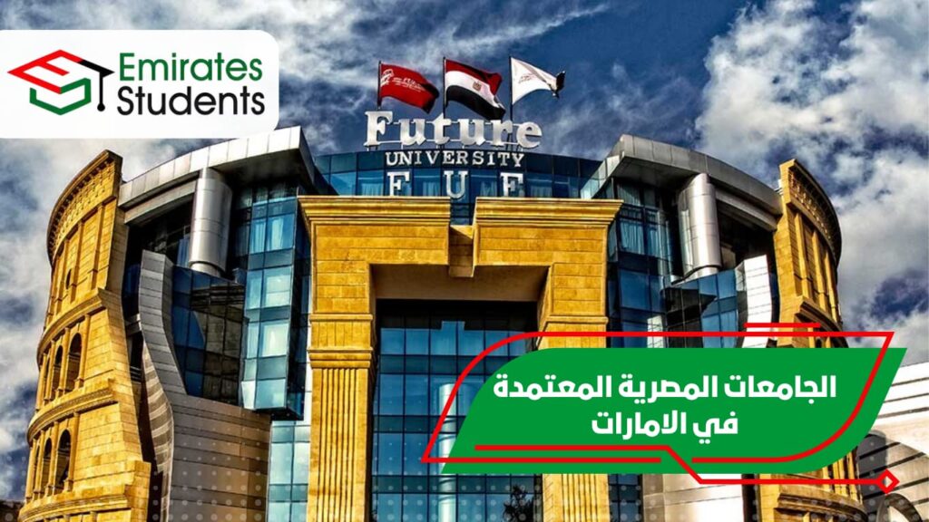 الجامعات المصرية المعتمدة في الامارات