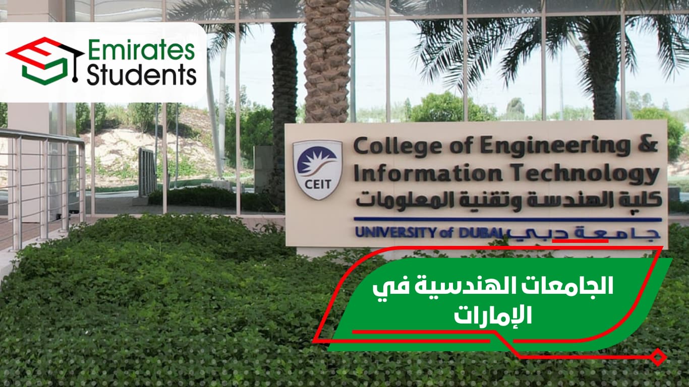الجامعات الهندسية في الإمارات