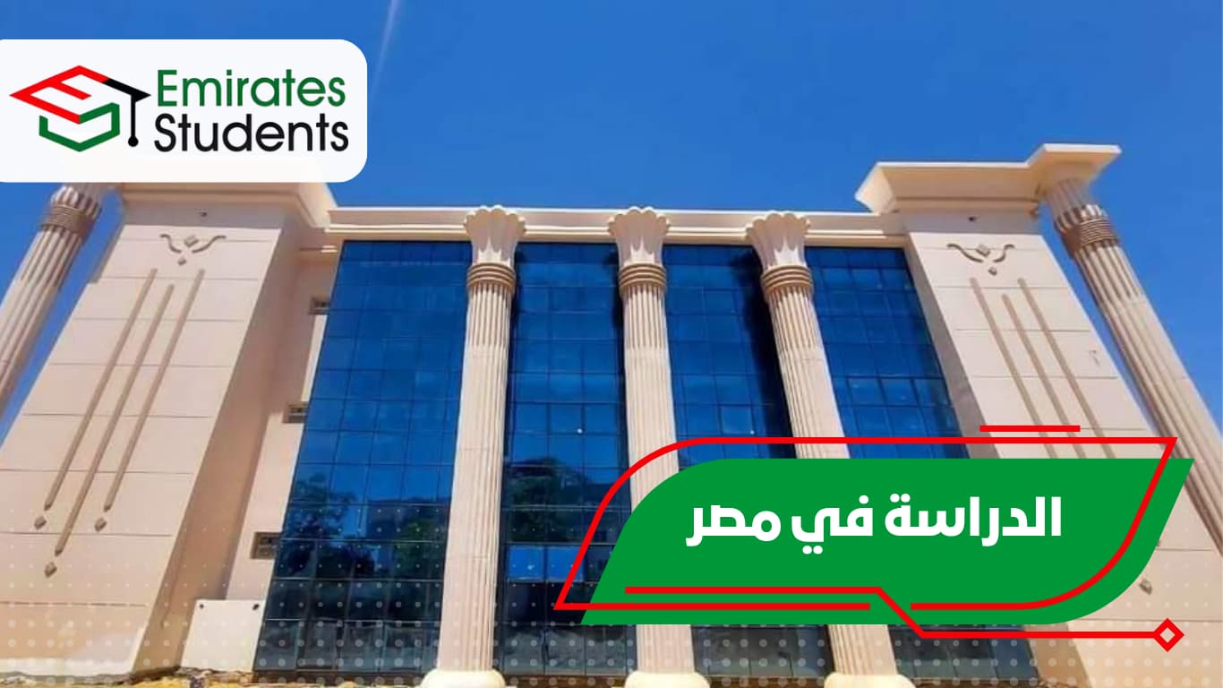 الدراسة في مصر