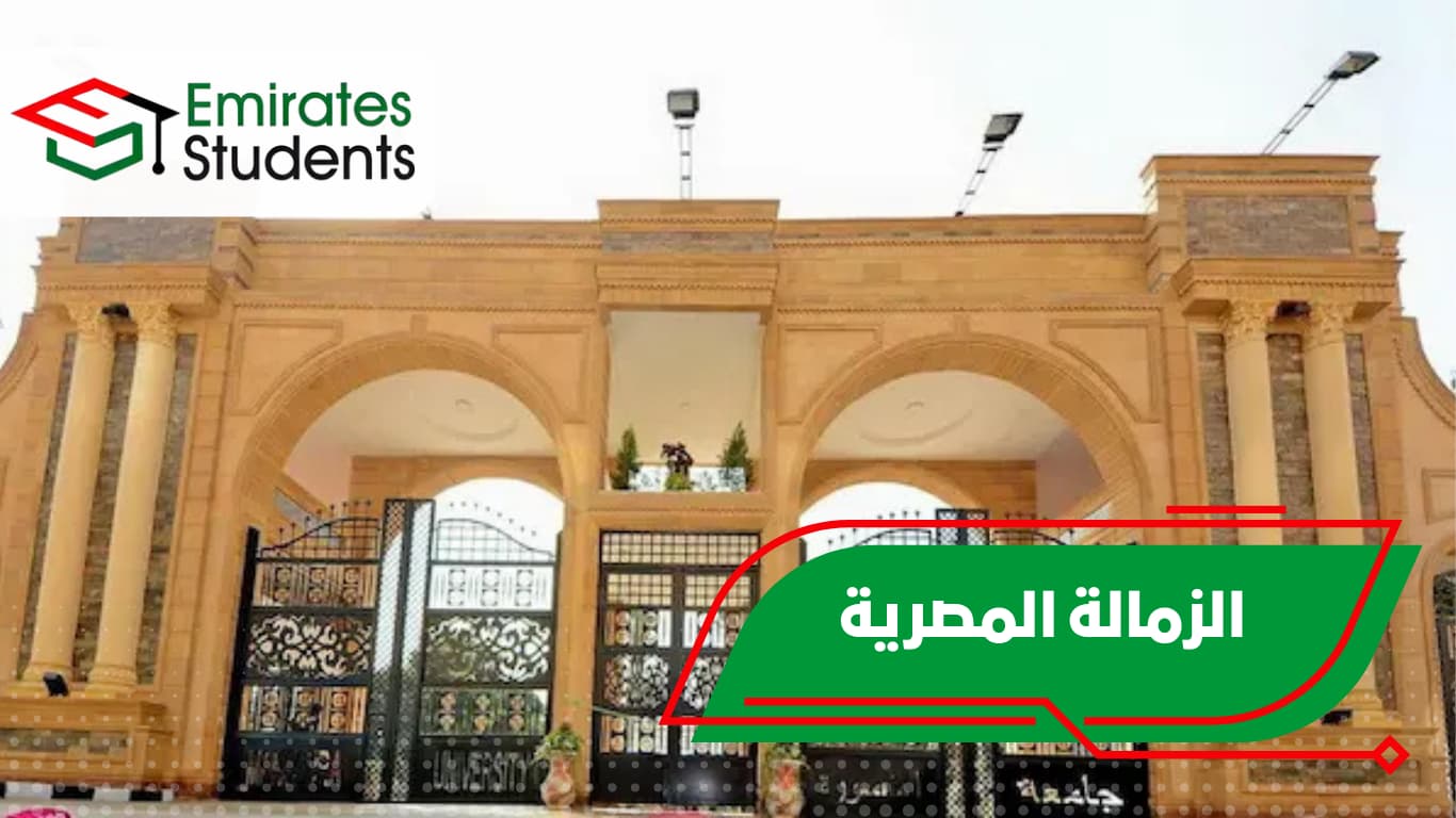 الزمالة المصرية