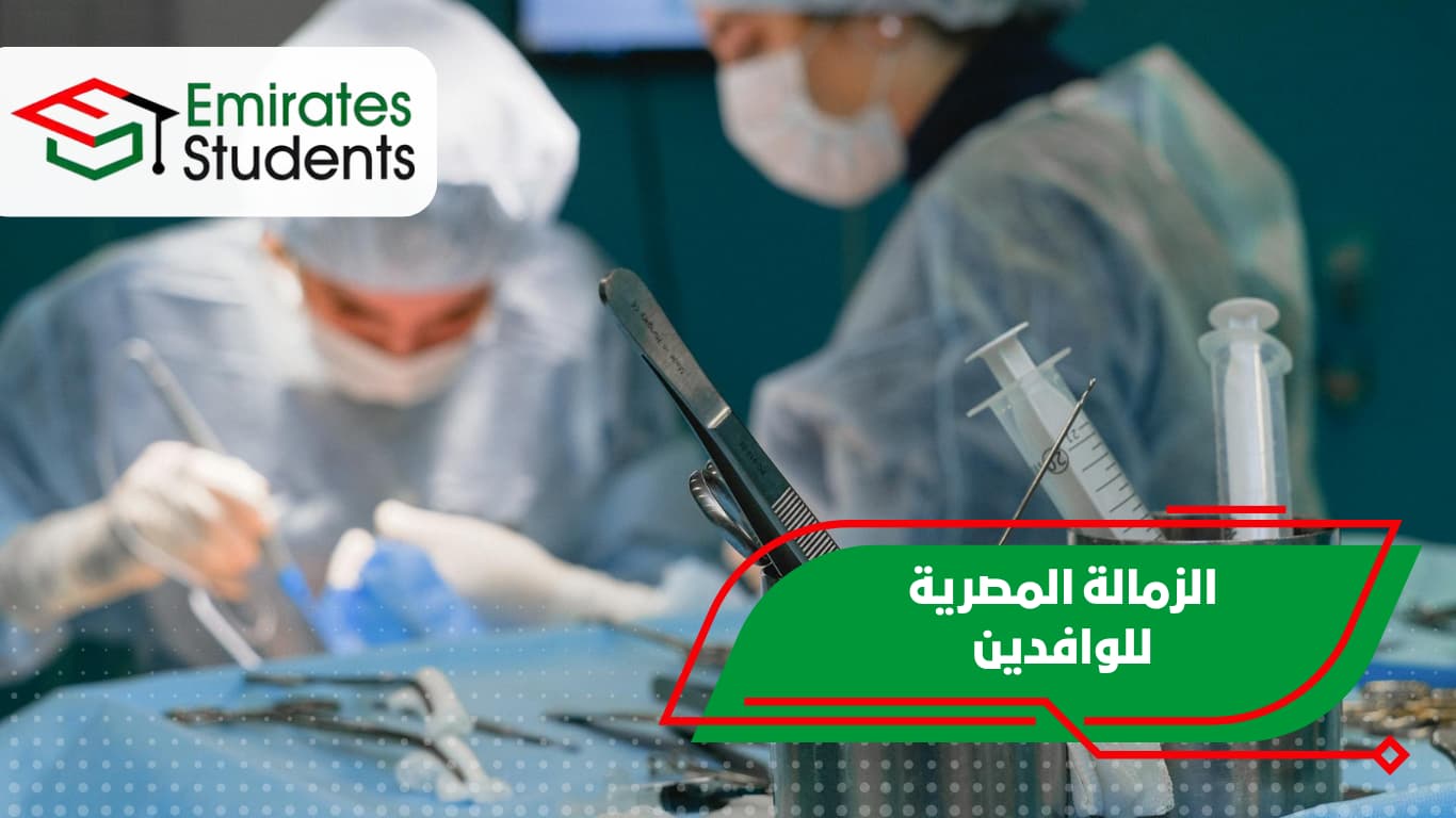 الزمالة المصرية للوافدين