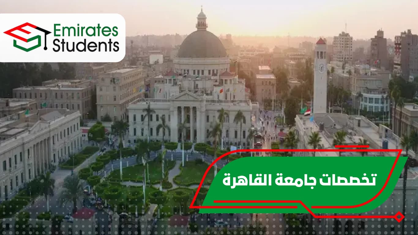 تخصصات جامعة القاهرة