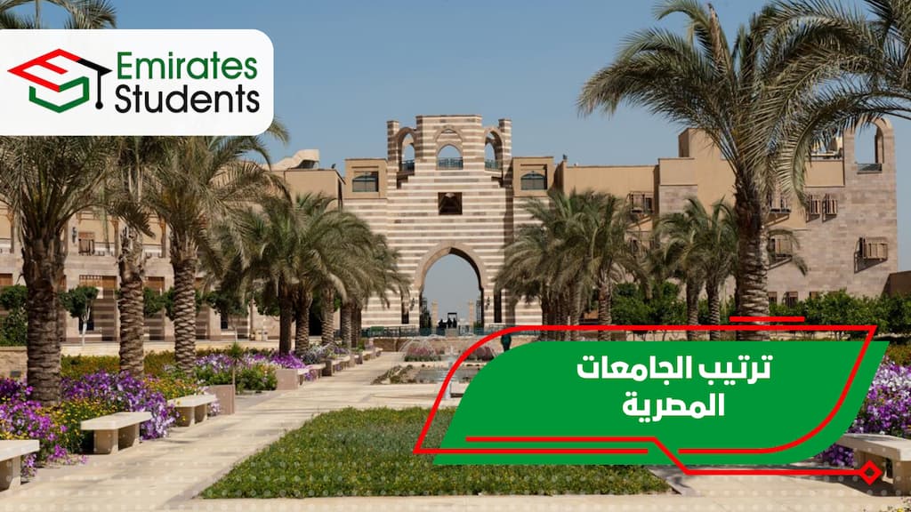 ترتيب الجامعات المصرية
