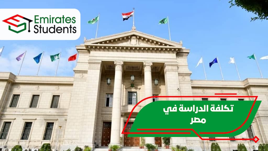 تكلفة الدراسة في مصر