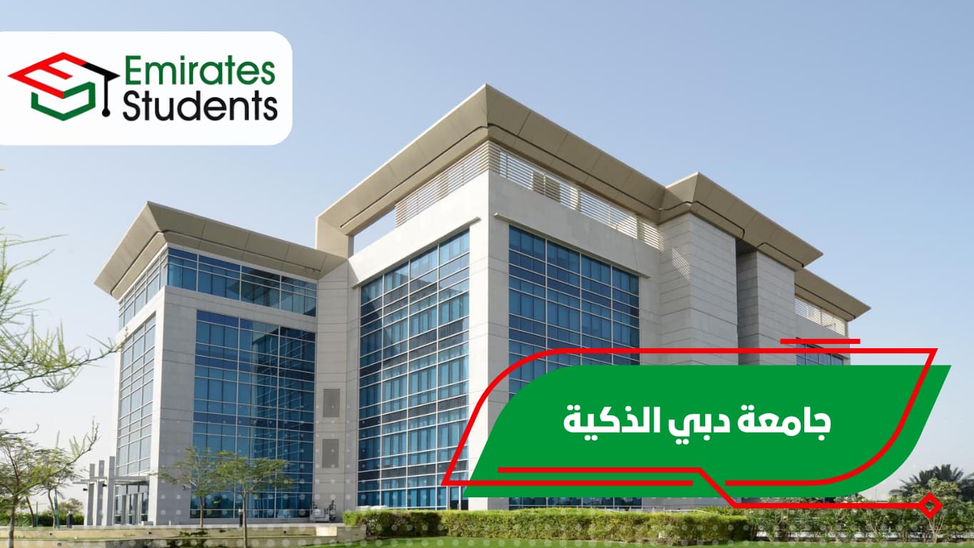 جامعة دبي الذكية