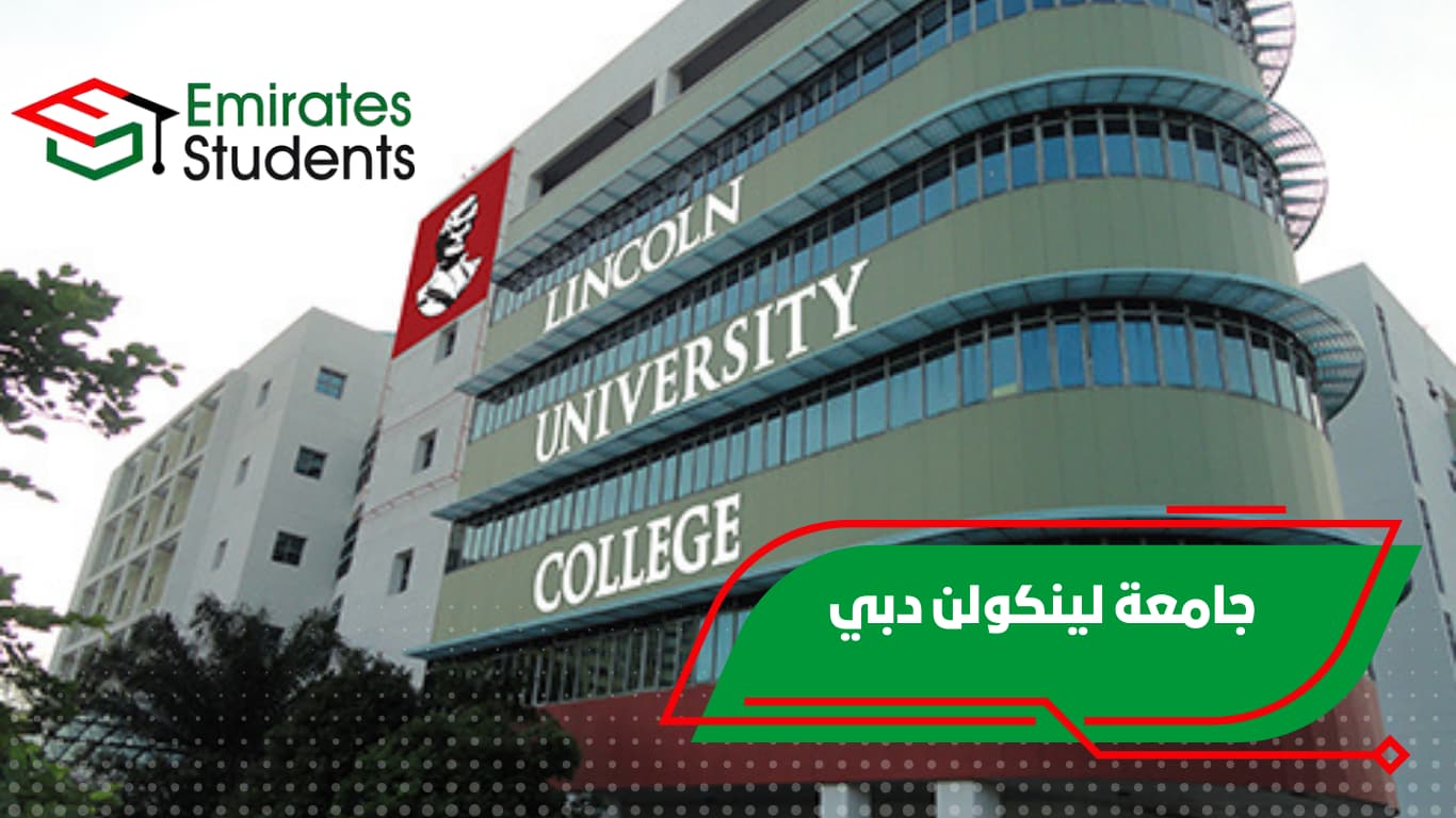 جامعة لينكولن دبي