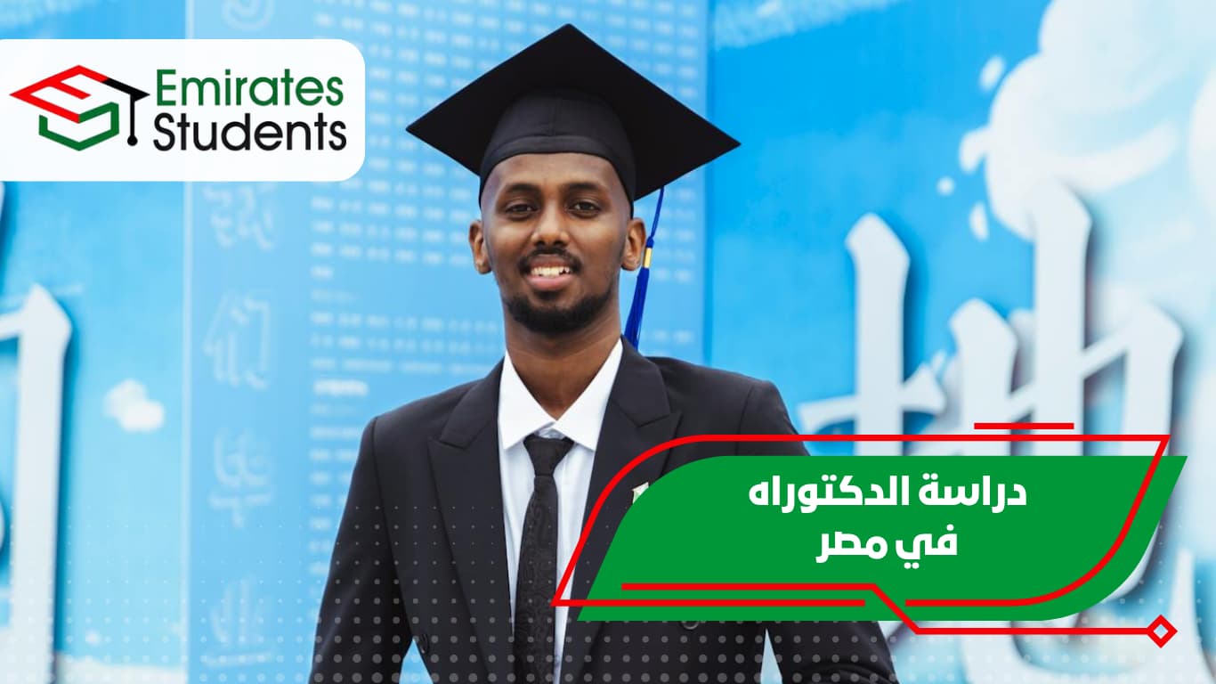 دراسة الدكتوراه في مصر