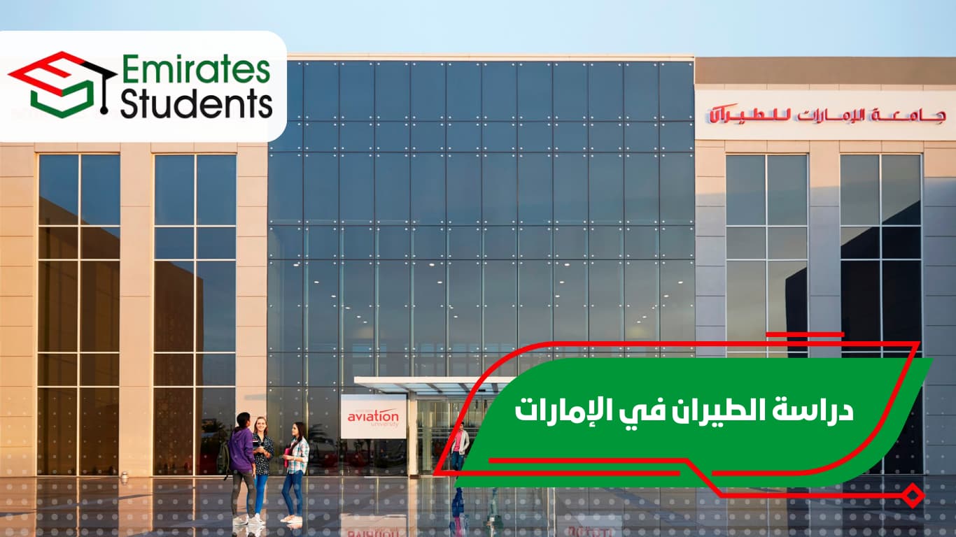 دراسة الطيران في الإمارات