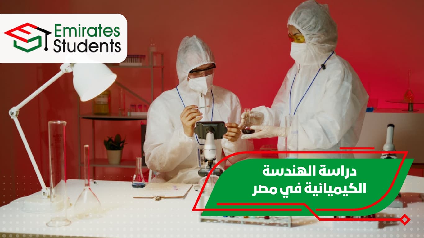 دراسة الهندسة الكيميائية في مصر