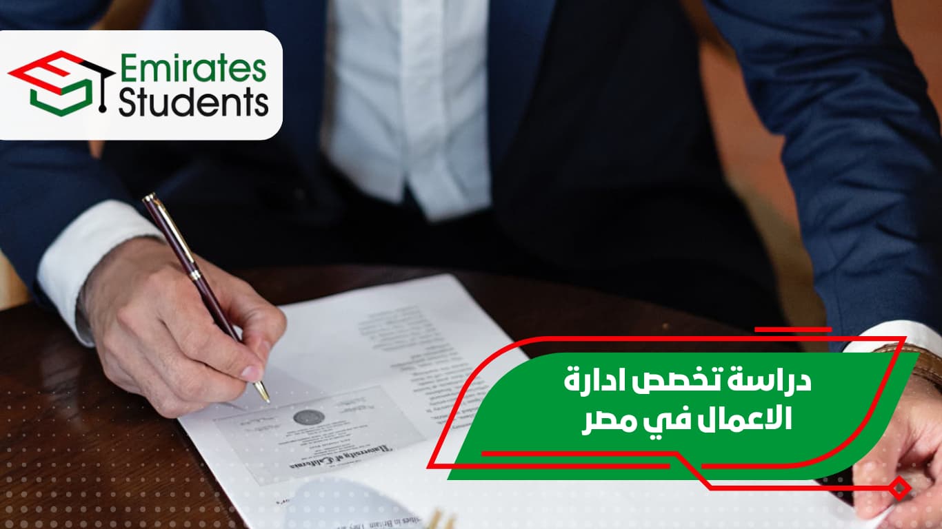 دراسة تخصص ادارة الاعمال في مصر