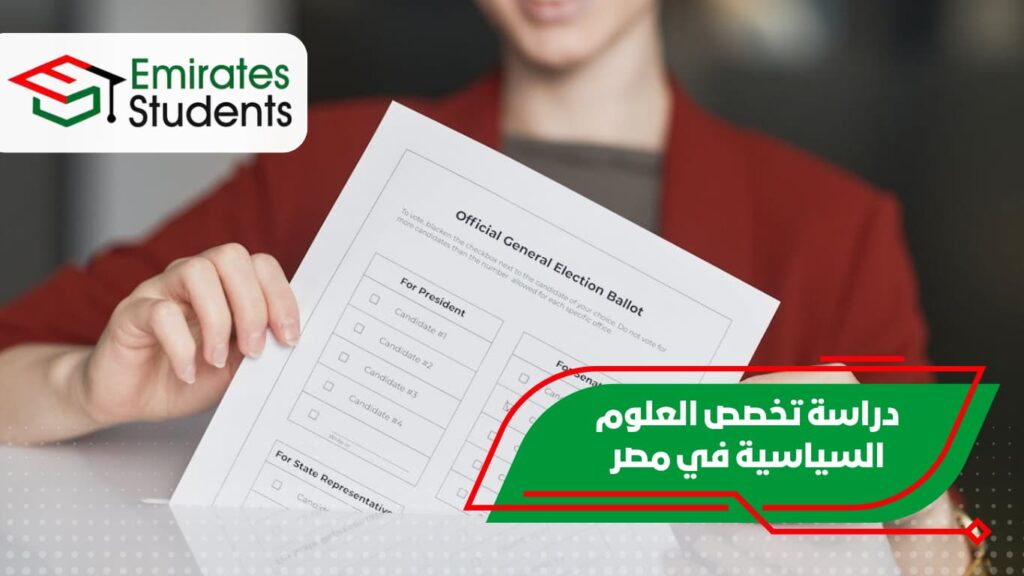 دراسة تخصص العلوم السياسية في مصر