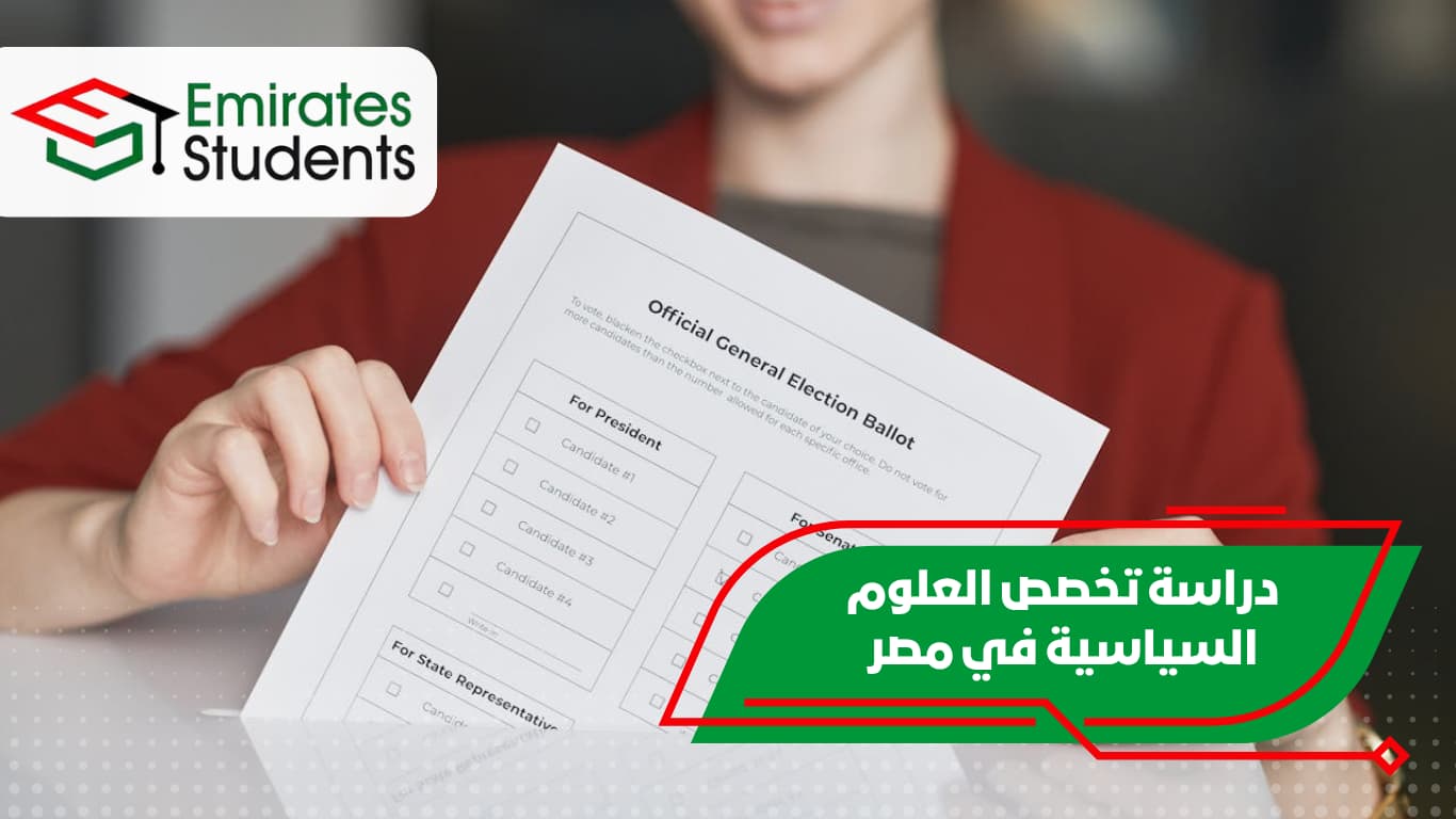 دراسة تخصص العلوم السياسية في مصر