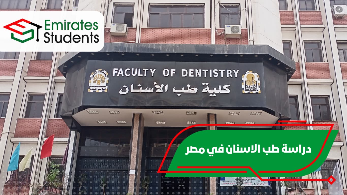 دراسة طب الاسنان في مصر
