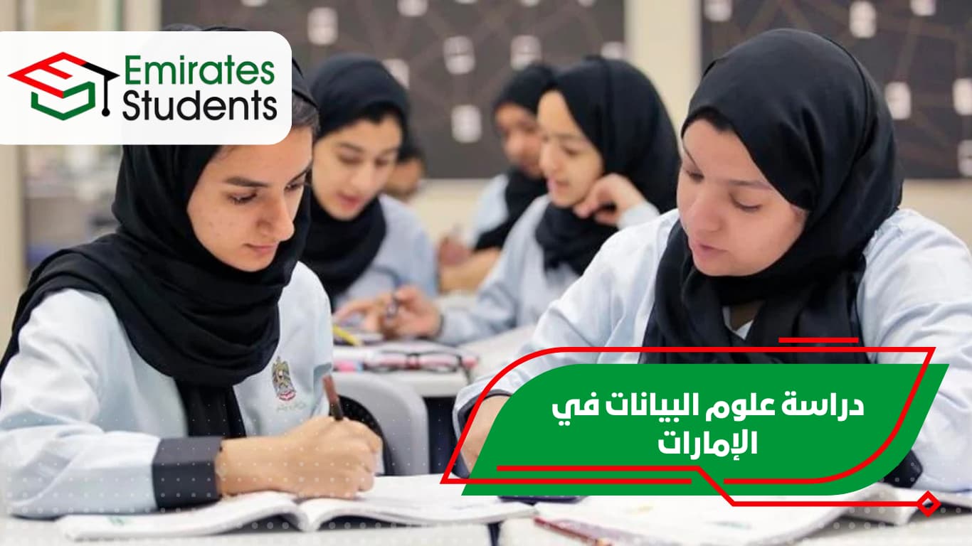 دراسة علوم البيانات في الإمارات
