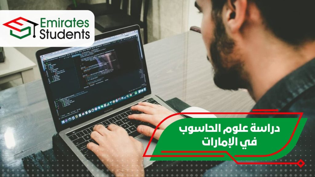 دراسة علوم الحاسوب في الإمارات