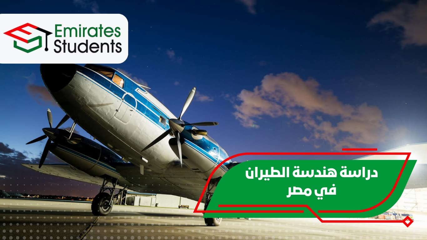 دراسة هندسة الطيران في مصر