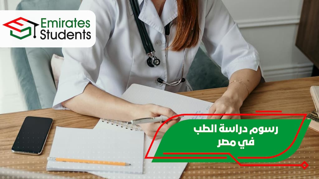 رسوم دراسة الطب في مصر